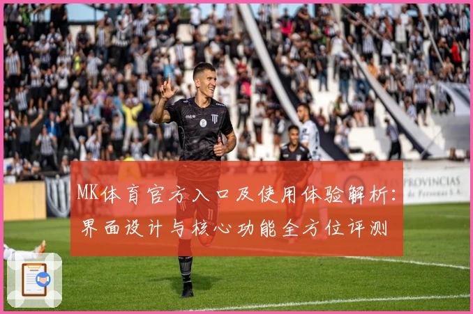 MK体育官方入口及使用体验解析：界面设计与核心功能全方位评测